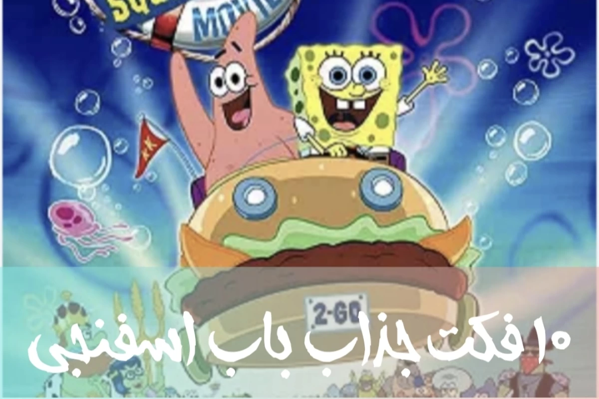 عکس 10 فکت جذاب و جالب باب اسفنجی