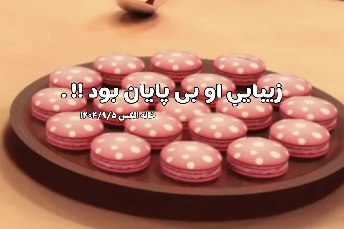 عکس ماڪارون‌فرانسوی‌چجوری‌‌ساختـہ‌میشـہ؟! .