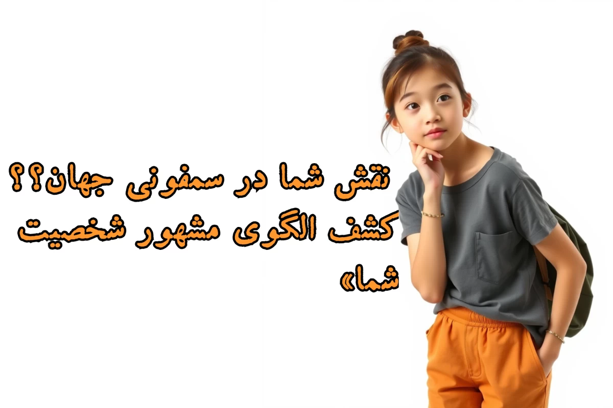 عکس نقش شما در سمفونی جهان؟«کشف الگوی مشهور شخصیت شما»