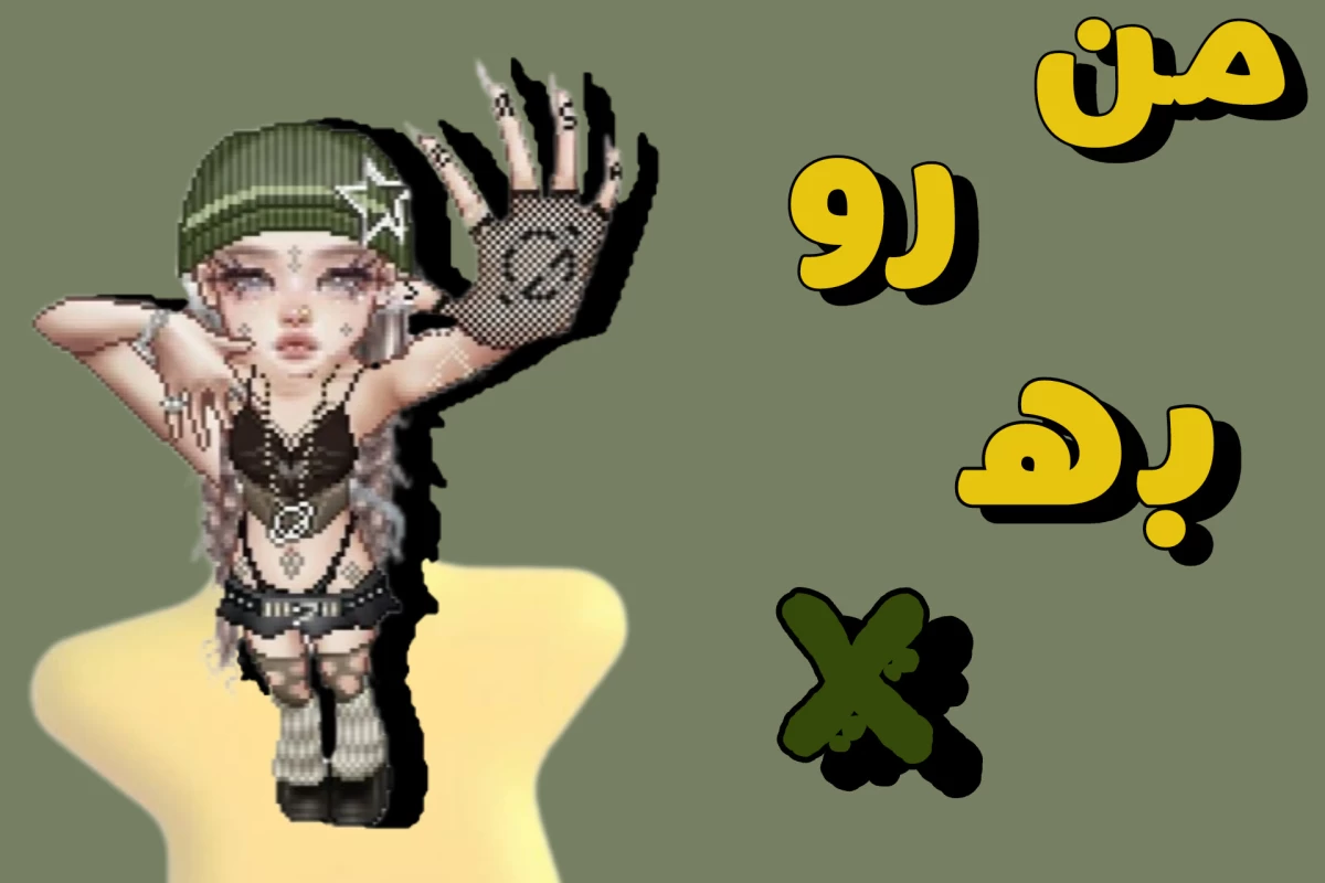 عکس من رو به X: