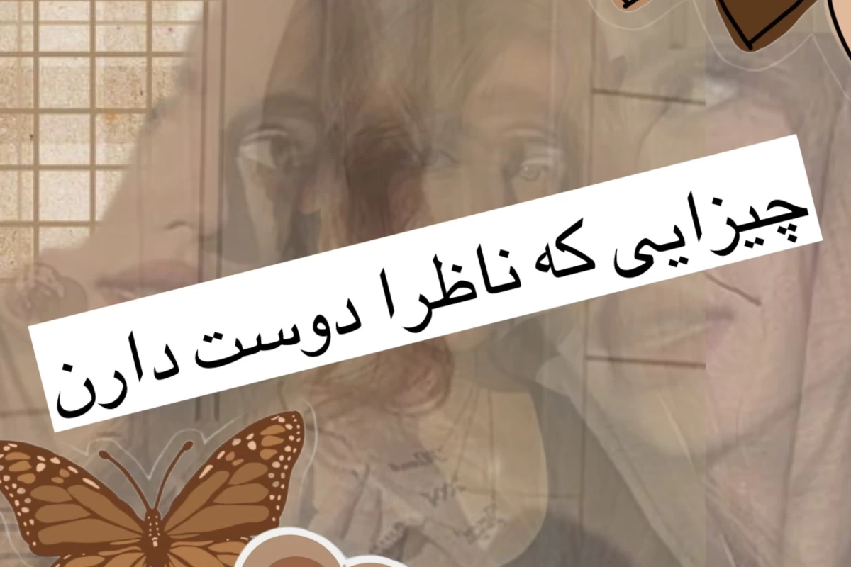 عکس چیزایی که ناظرا باهاش ذوق میکنن