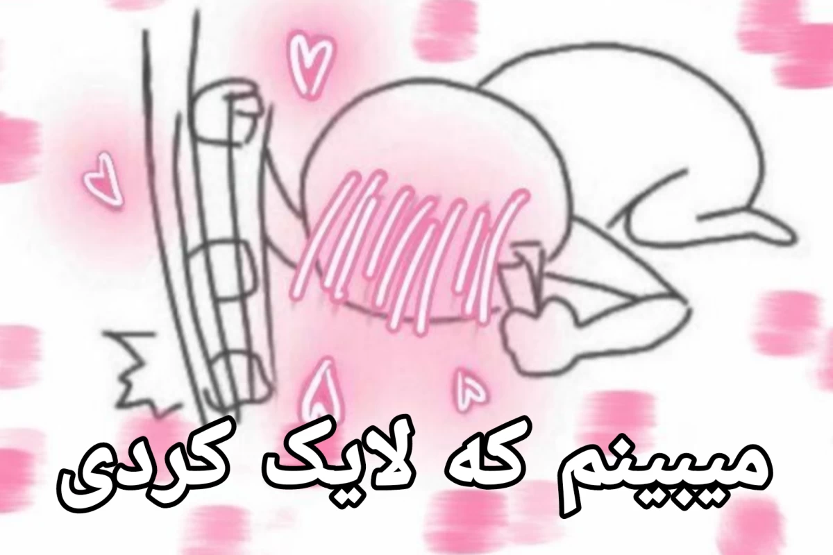 عکس ⚠ : با من از فضول بودن حرف نزن