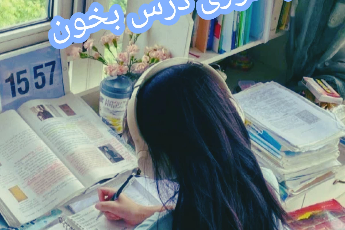 عکس اینطوری درس بخون !