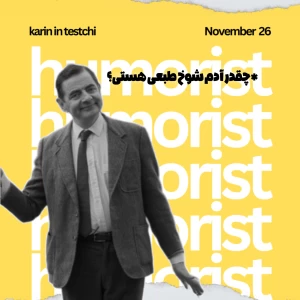 عکس چقدر آدم شوخ طبعی هستی؟