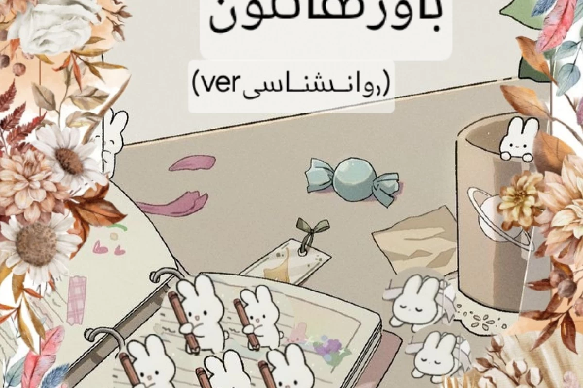 عکس نکات روانشناسی که ممکنه نشنیده باشید (سری دوم)