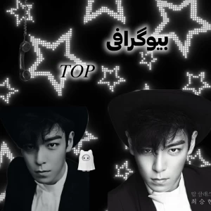 عکس ✧بیوگرافی 𝑇𝑂𝑃✦