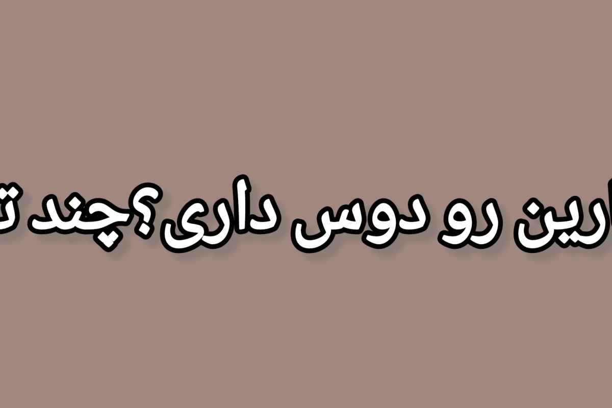 عکس شوخی پشت وانتی موقوف!