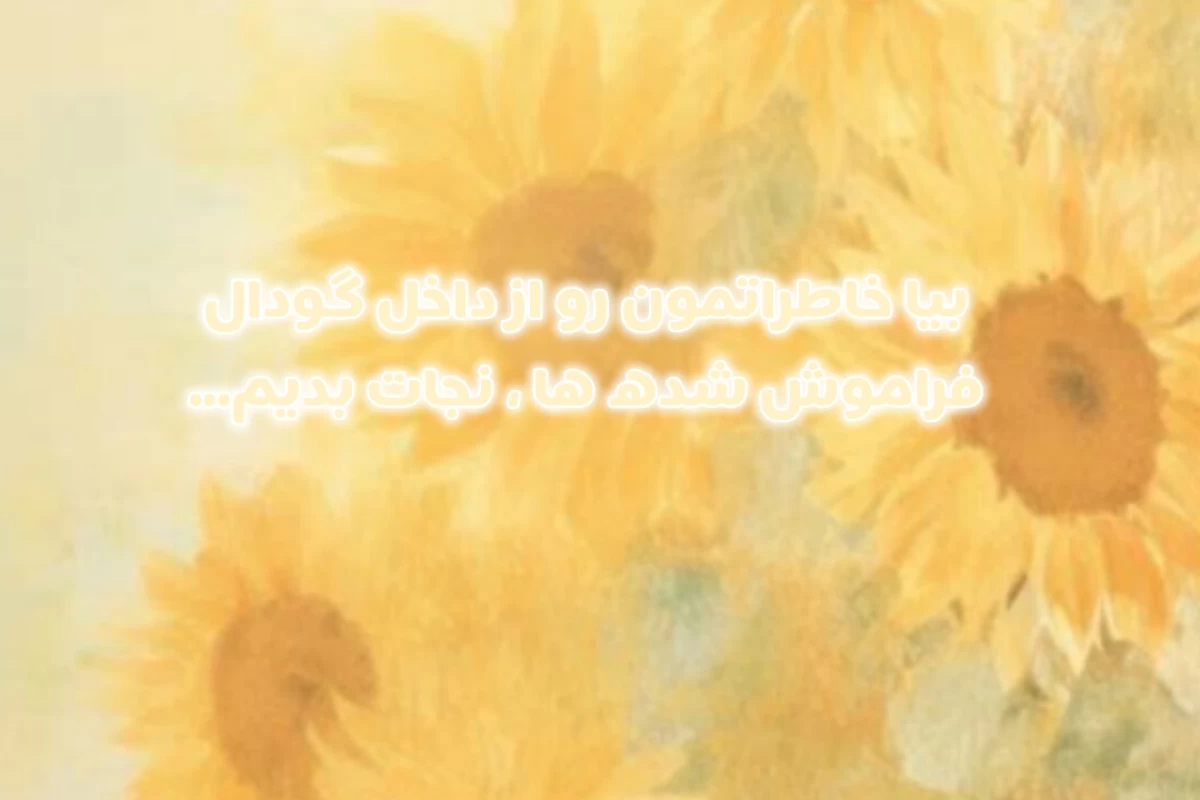 عکس خاطره ای در یک قاشق 《طعم زمان》