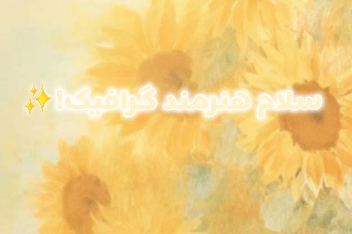 عکس گرافیک سازی در نقاشی