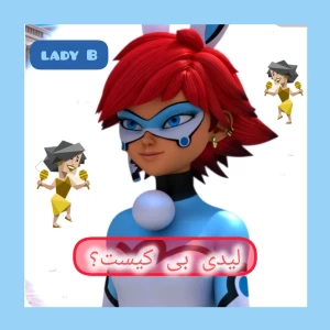 عکس ladyB کیست