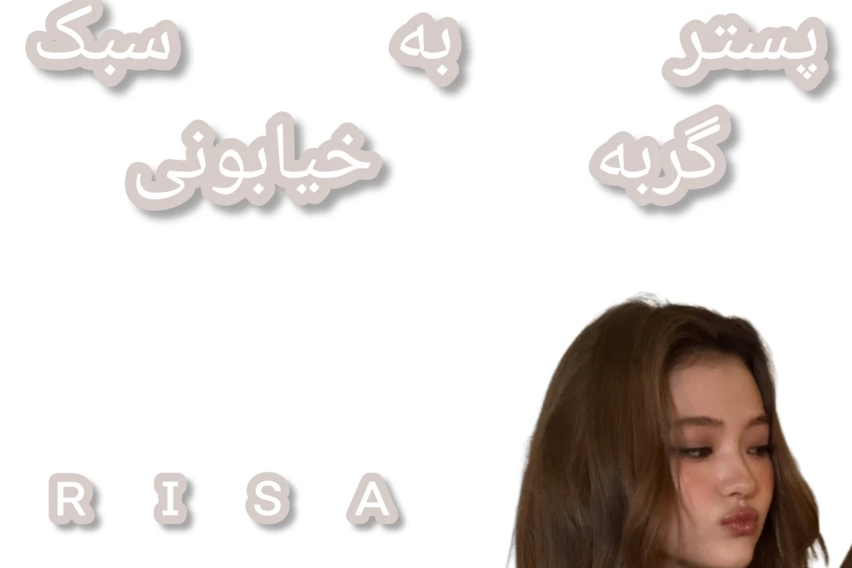 عکس ❕: هعیxتمومش کن