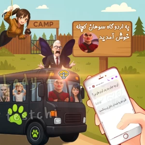 عکس پیش به سوی اردوگاه سوهان کچله!