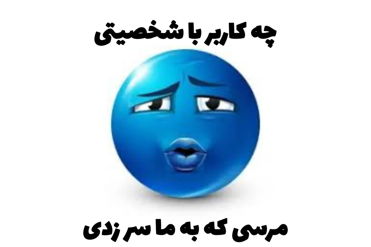 عکس میم از حاشیه های تستچی