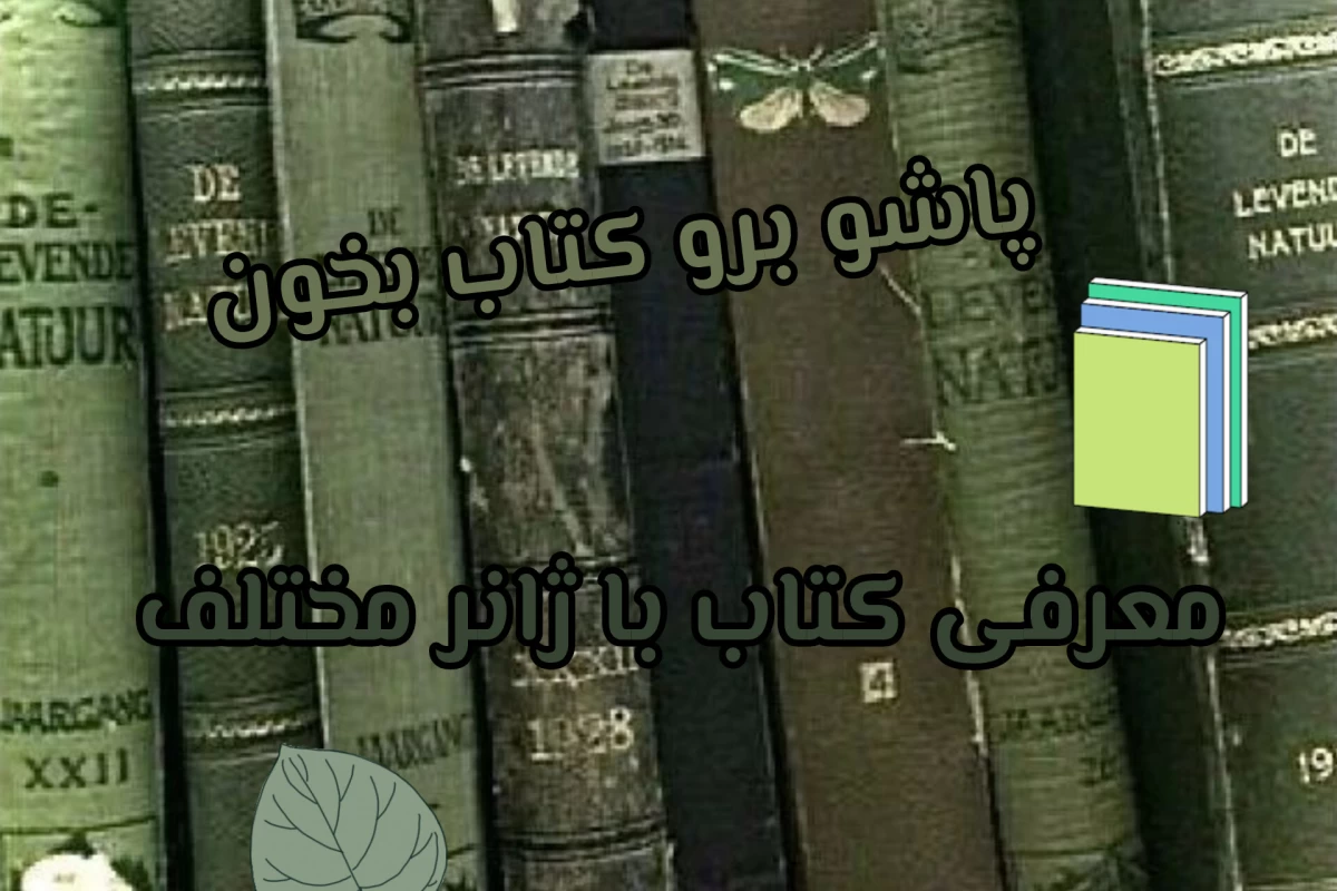 عکس بیا بهت کتاب معرفی کنم