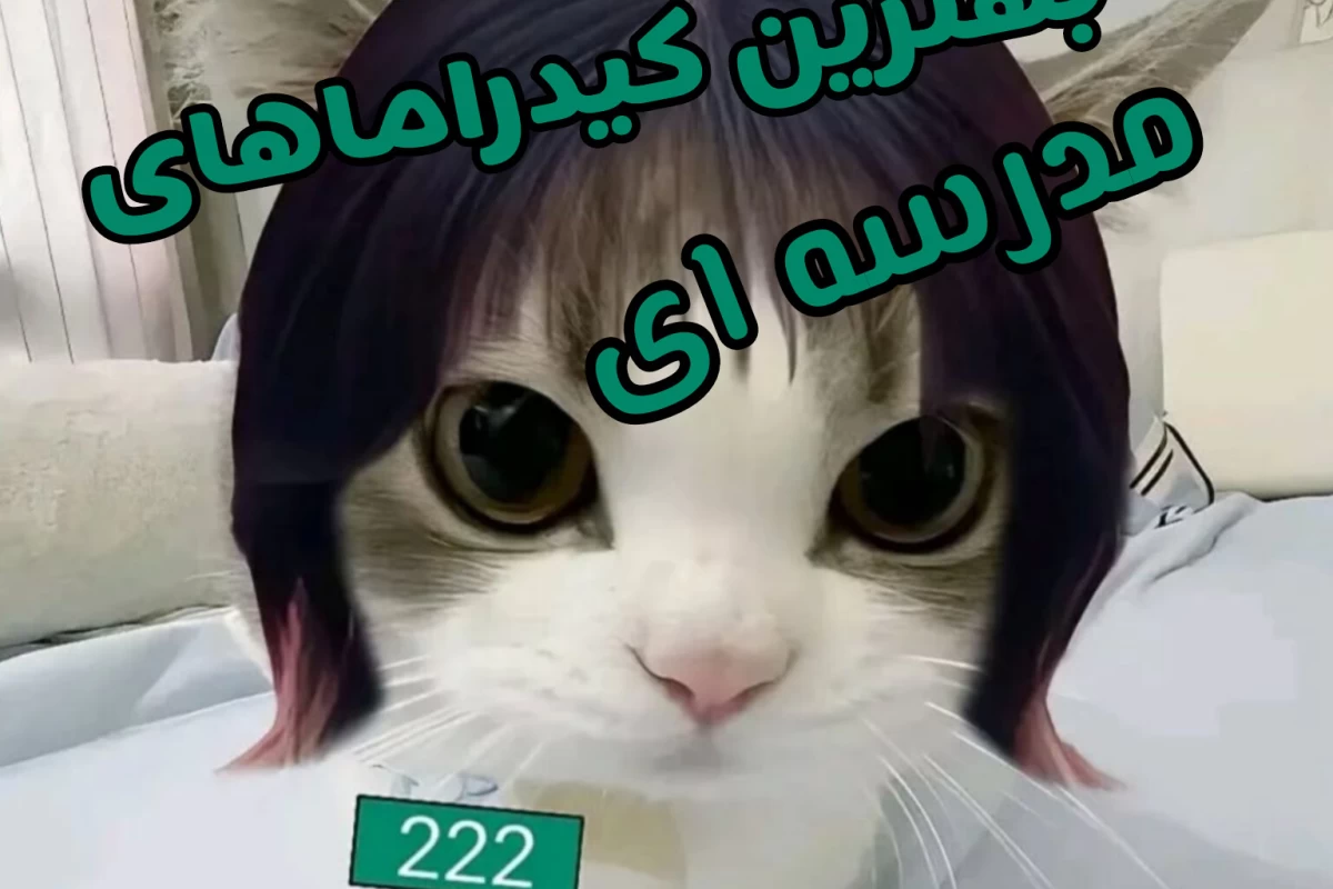 عکس بهترین کیدرما های مدرسه ای