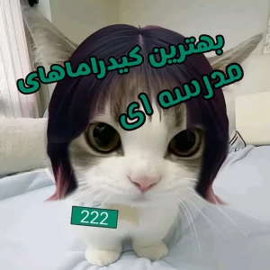 عکس بهترین کیدرما های مدرسه ای