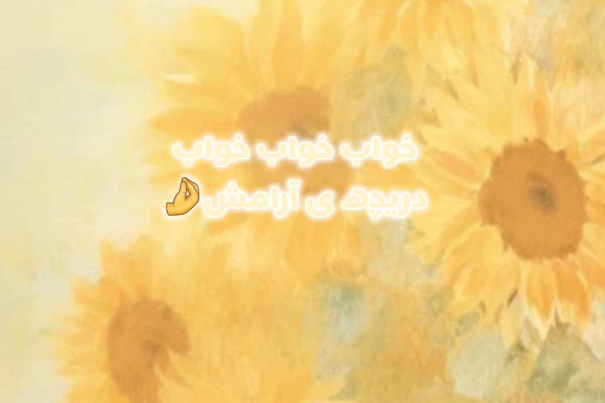 عکس فلسفه ی خواب