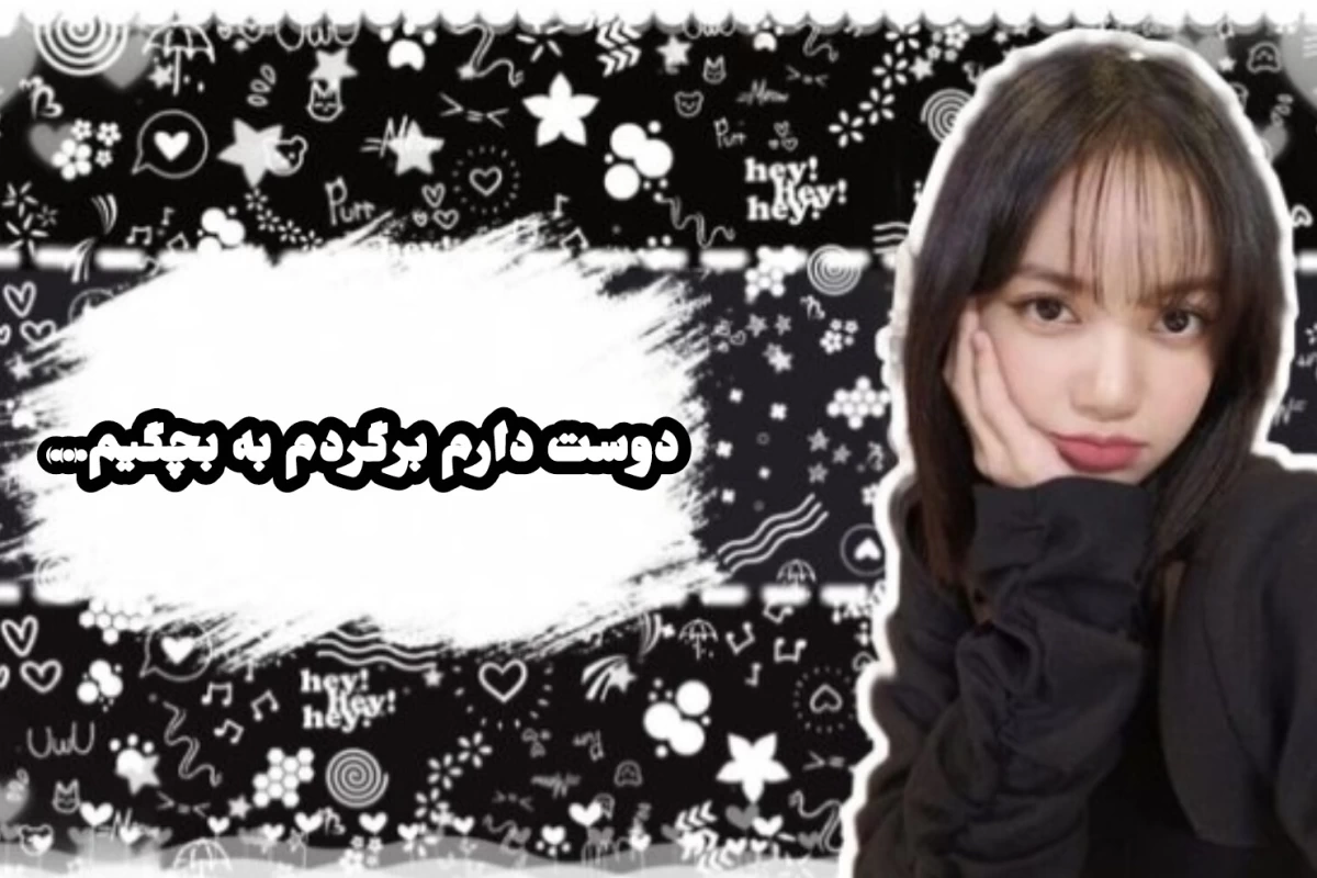 عکس دوست دارم برگردم به بچگیم...