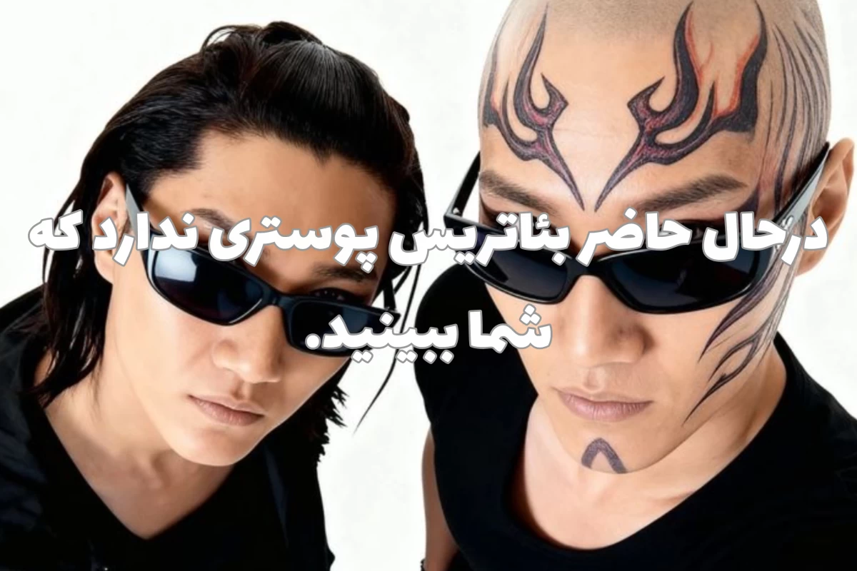 عکس آهنگتو 8 بعدی کن