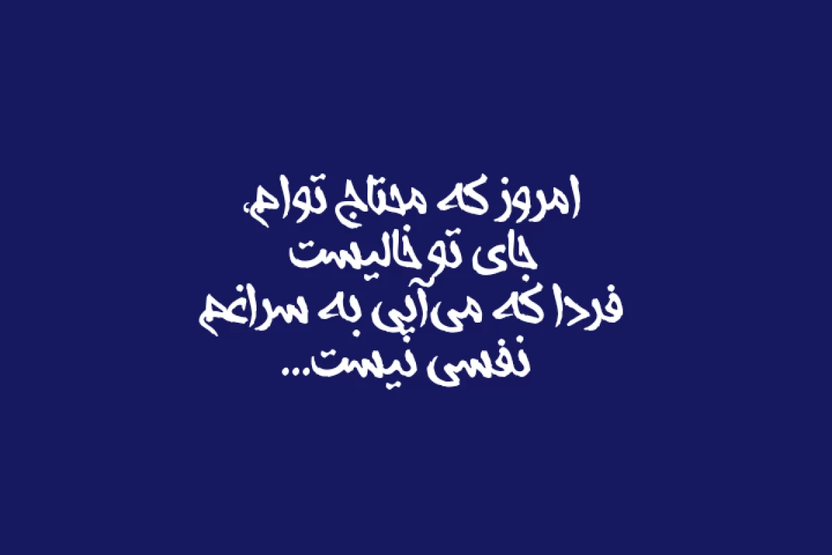 عکس من میخوام جای تو باشم