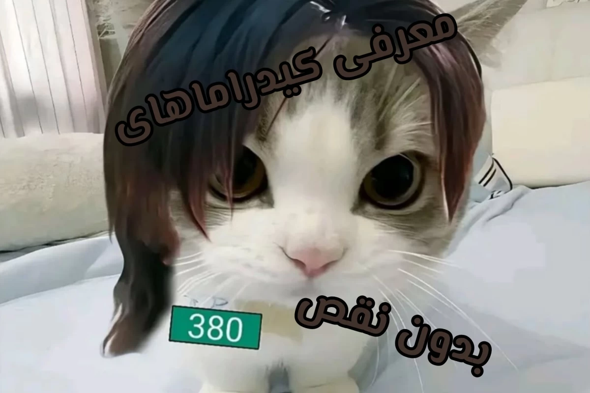 عکس معرفی کیدرما های بدون نقص