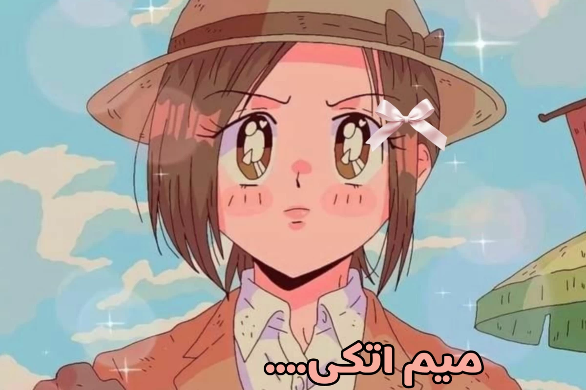 عکس میم اتکی