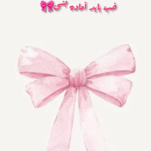 عکس میخوایم بریم پیژامه پارتی🎀✨️