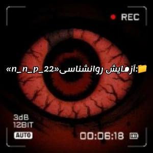 عکس 📁:آزمایش روانشناسی«n_n_p_22»