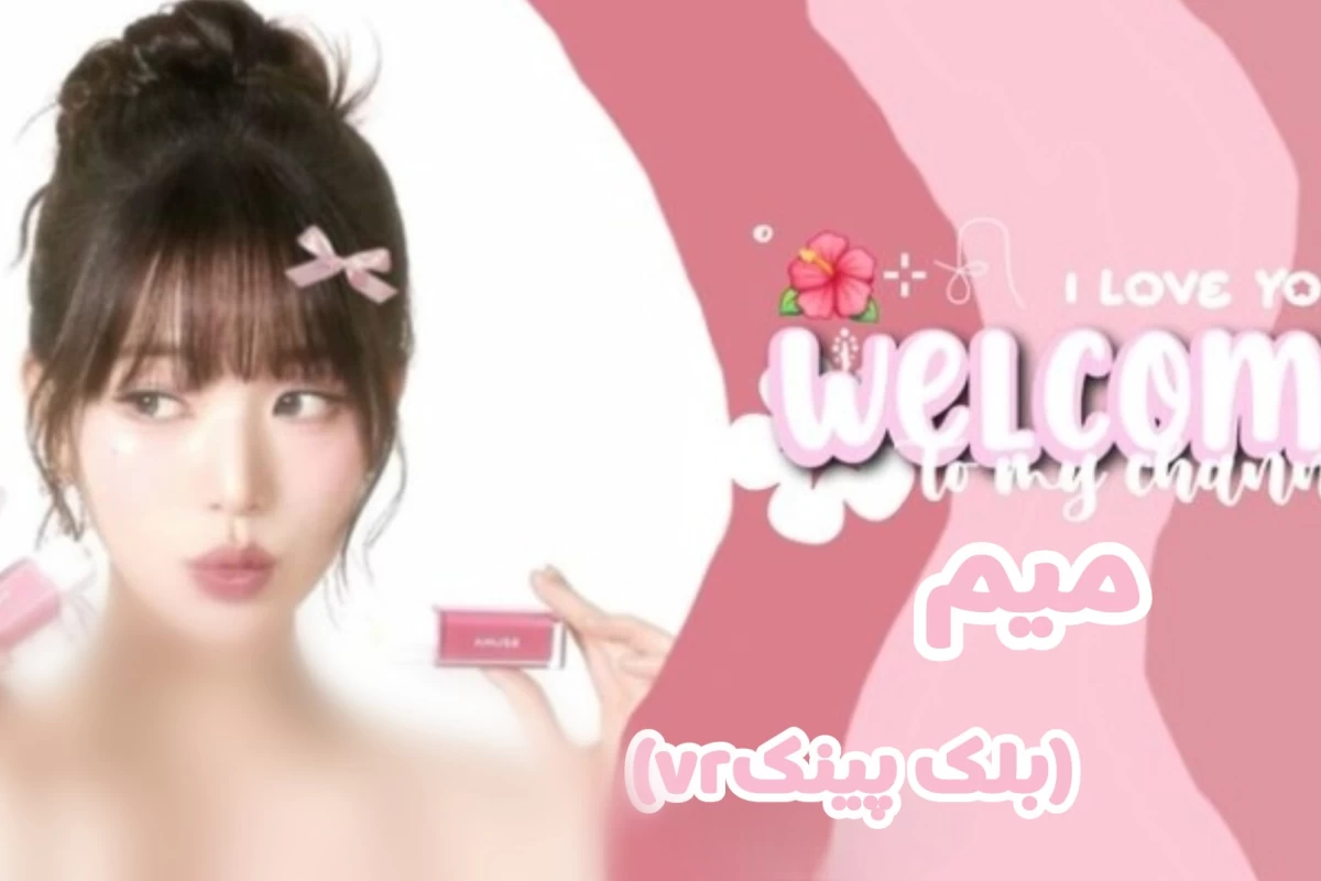 عکس میم بلک پینک ور!