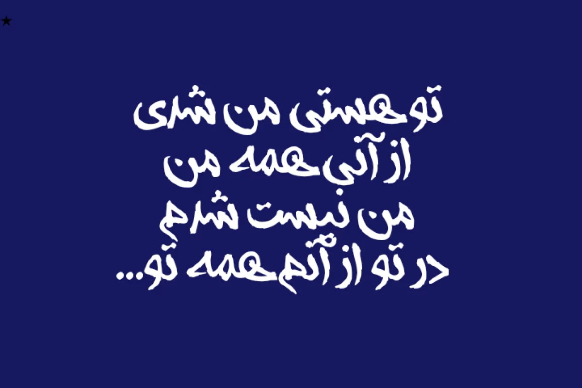 عکس اشکال نداره! دستمو بگیر