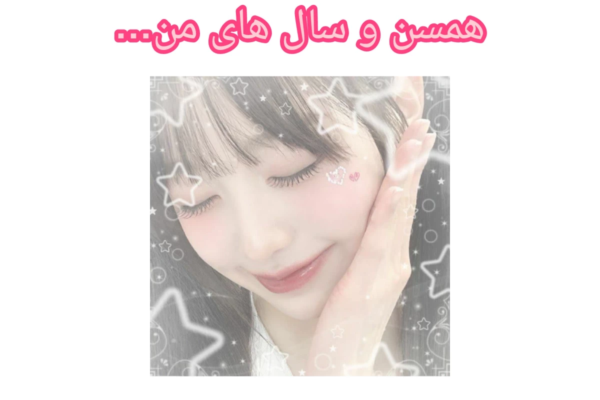 عکس همسن و سال های من