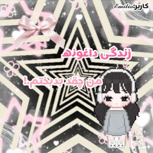 عکس زندگی داغونه من چقد بدبختم..!