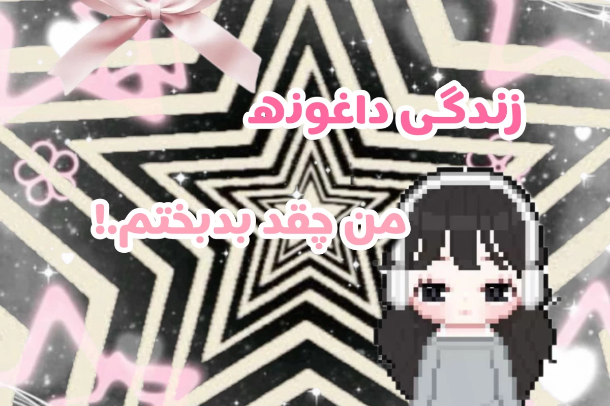 عکس زندگی داغونه من چقد بدبختم..!