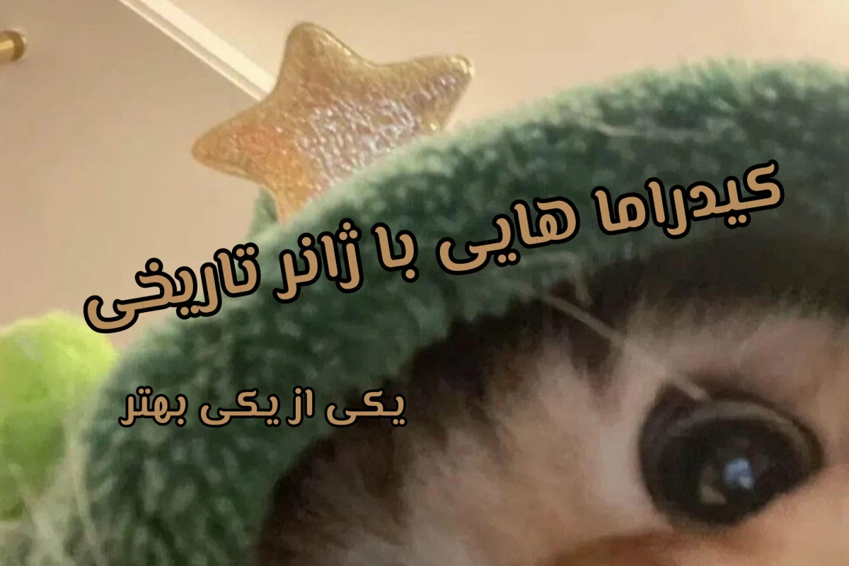 عکس کیدراما های تاریخی که باهاشون زندگی کردیم