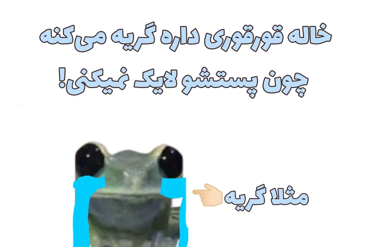 عکس تبریک!تو تبدیل به قورباغه شدی!