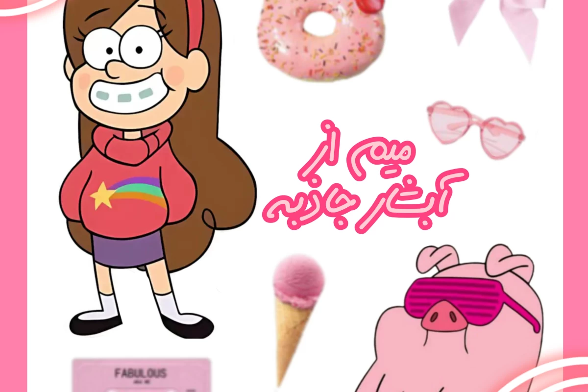 عکس میم از آبشار جاذبه