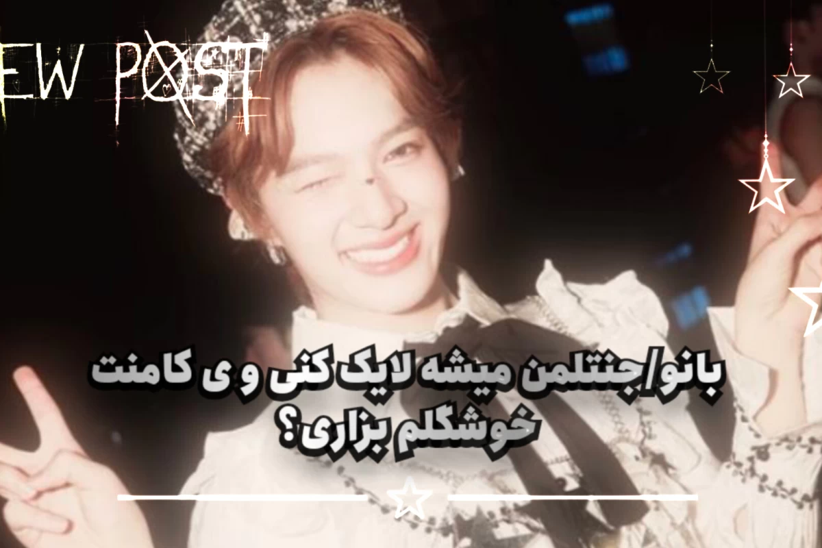 عکس کاربرای جدید گناهی نکردن!