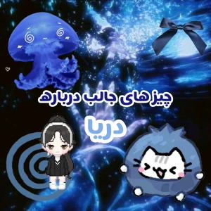 عکس چیز های جالب درباره دریا...!