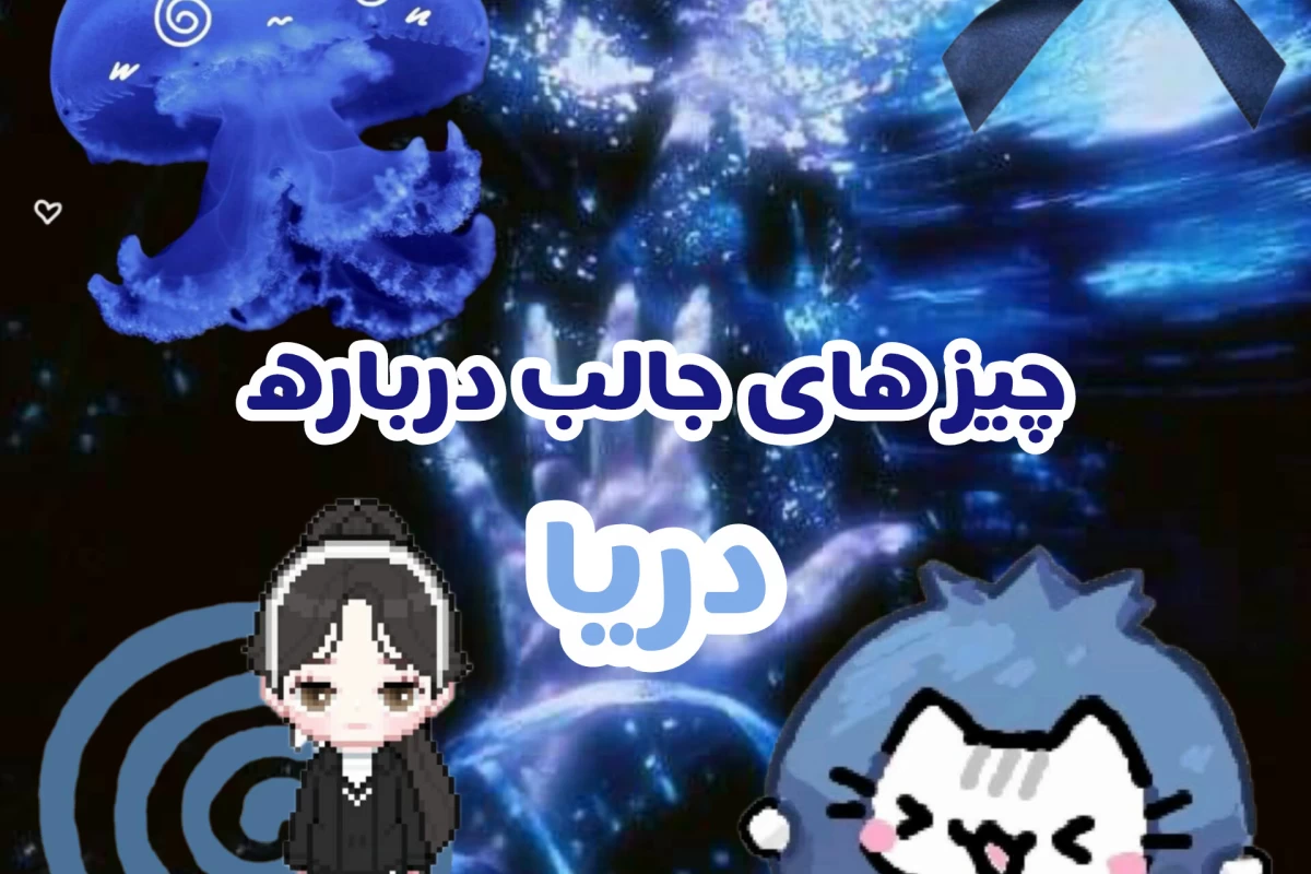 عکس چیز های جالب درباره دریا...!