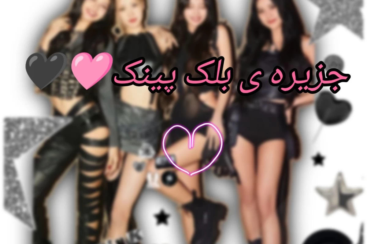 عکس جزیره ی بلک پینک !