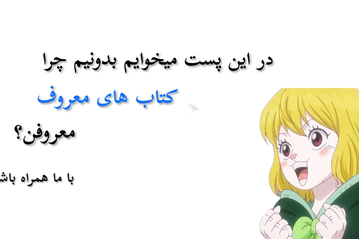 عکس چرا کتاب های معروف، معروفند؟(پارت ۱)