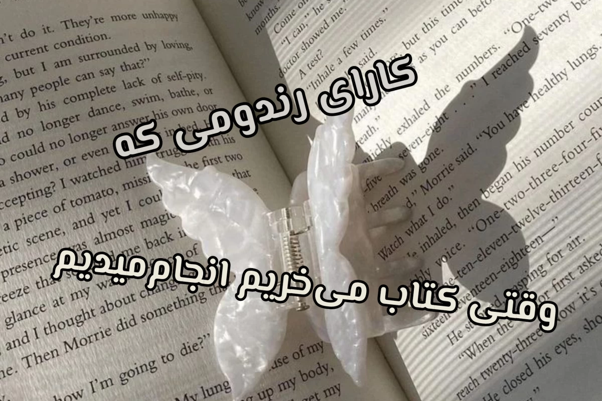 عکس کارای رندوم یک کتاب خوان