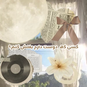 عکس کسی که دوست دارم بغلش کنم؟