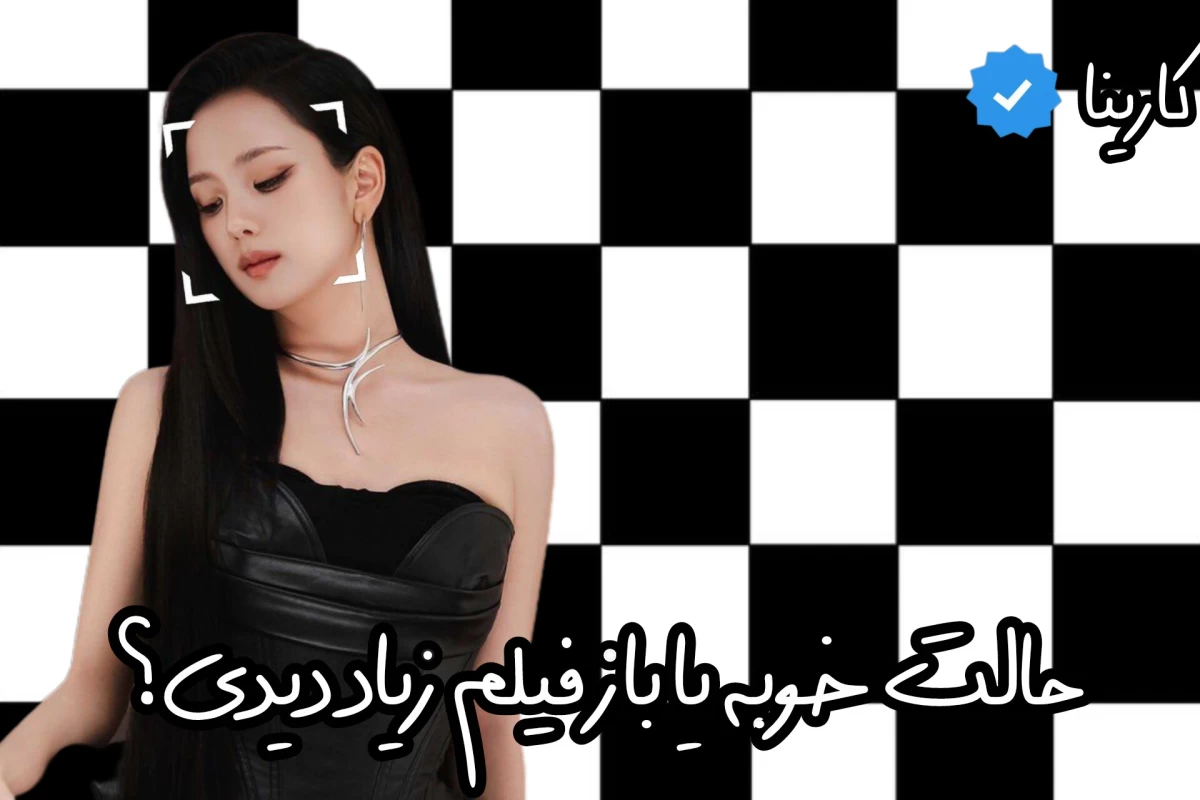 عکس حالت خوبه؟ یا باز فیلم زیاد دیدی؟