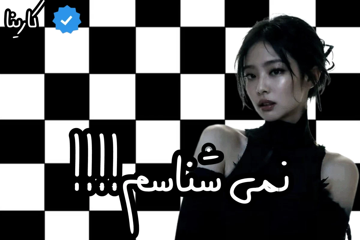 عکس نمیشناسم!!!