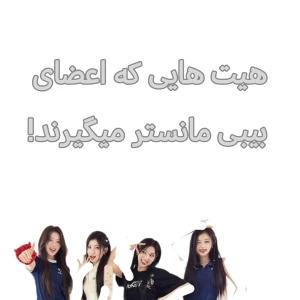 عکس هی✨ت هایی که اعضای بیبی مانستر میگیرند!