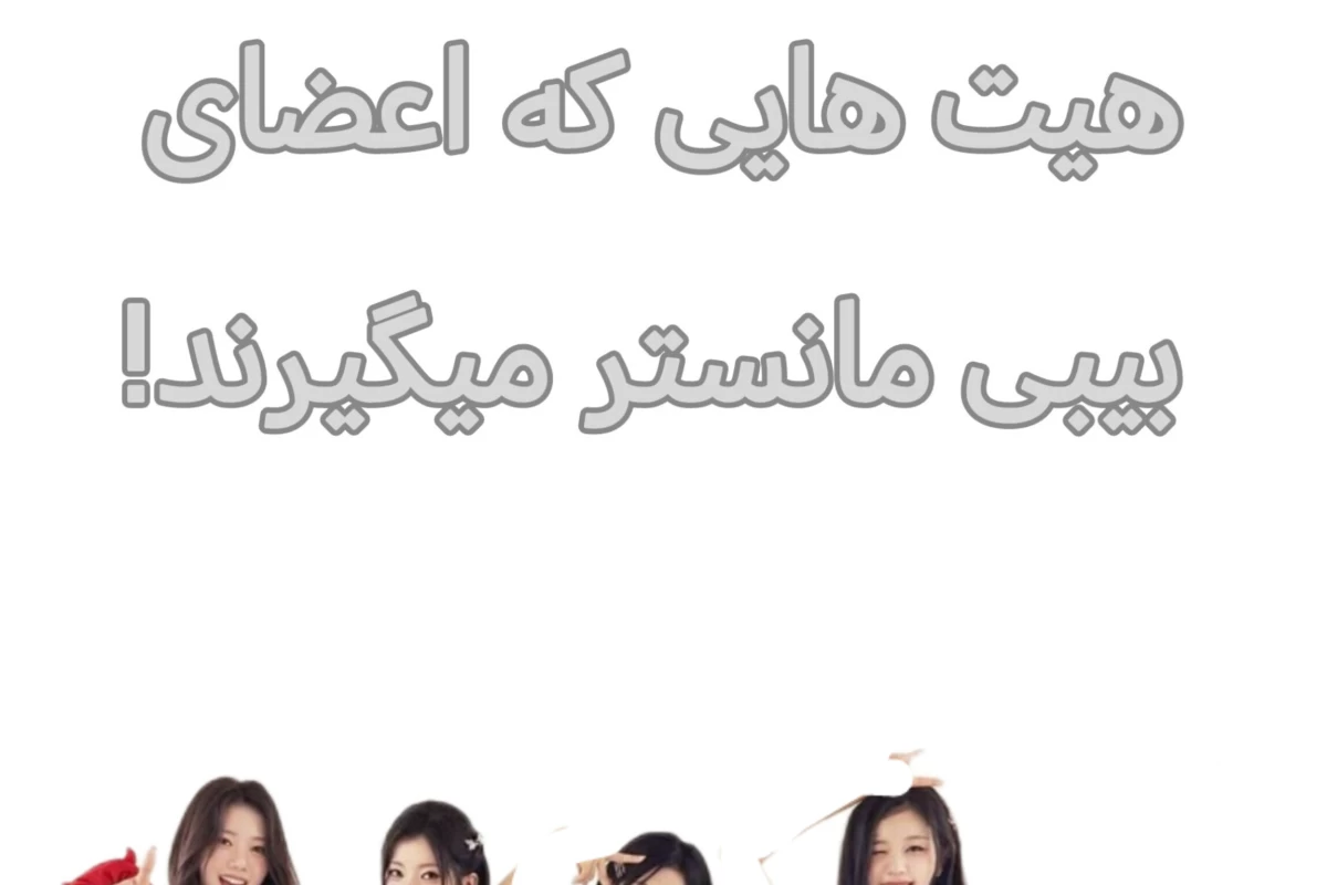 عکس هی✨ت هایی که اعضای بیبی مانستر میگیرند!