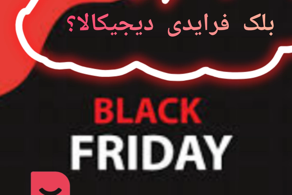 عکس دیجیکالا؟