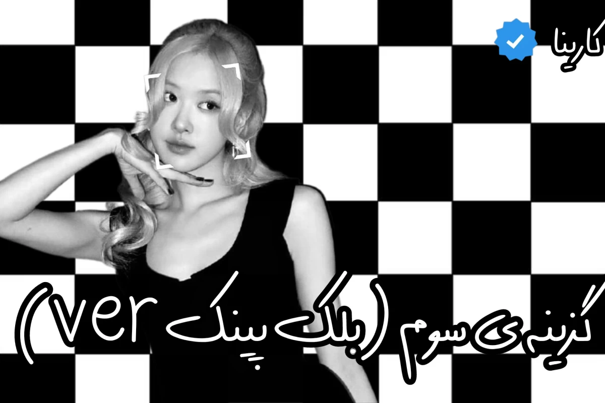 عکس گزینه ی سوم!(بلک پینکver)
