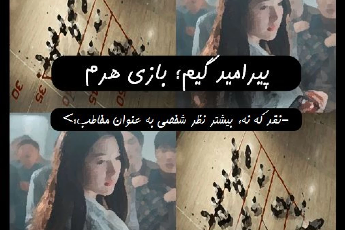 عکس پیرامید گیم (بازی هرم)؛ چرا باید ببینیم؟